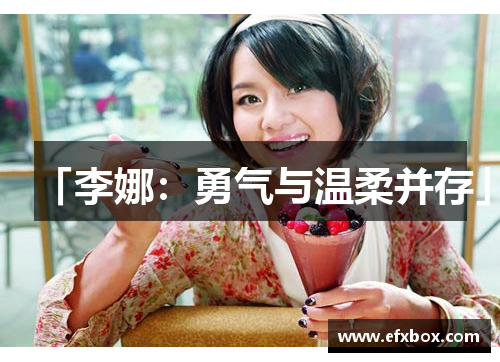 「李娜：勇气与温柔并存」