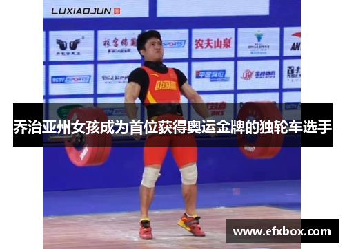 乔治亚州女孩成为首位获得奥运金牌的独轮车选手
