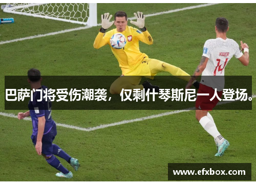 巴萨门将受伤潮袭，仅剩什琴斯尼一人登场。