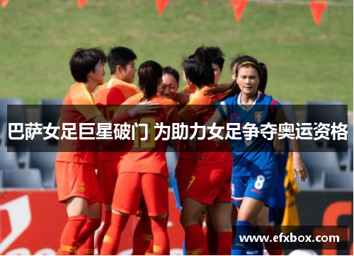 巴萨女足巨星破门 为助力女足争夺奥运资格