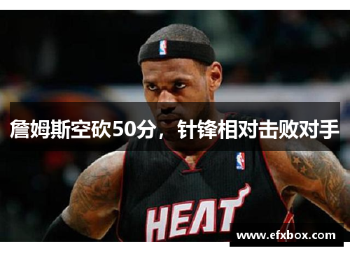 詹姆斯空砍50分，针锋相对击败对手