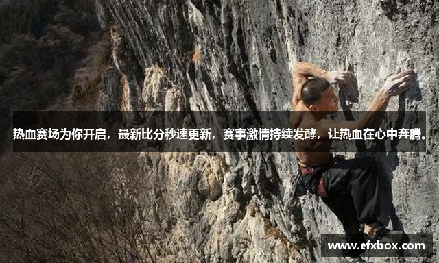 热血赛场为你开启，最新比分秒速更新，赛事激情持续发酵，让热血在心中奔腾。